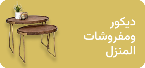 ديكور و أثاث المنزل